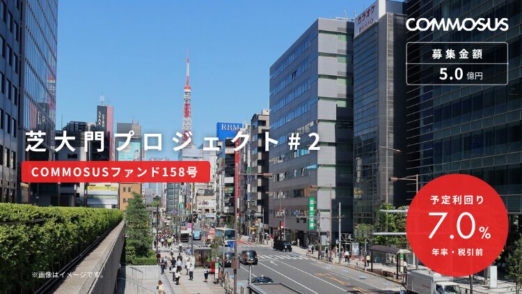 芝大門プロジェクト#2(COMMOSUSファンド158号)