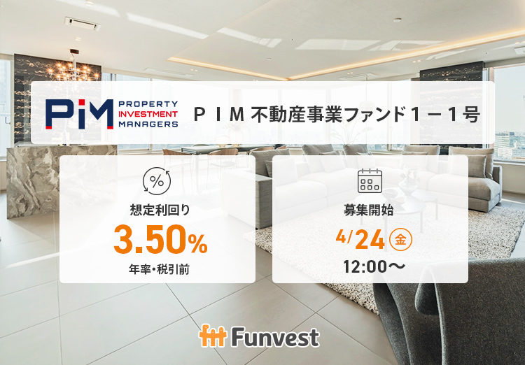 ＰＩＭ 不動産事業ファンド１－１号