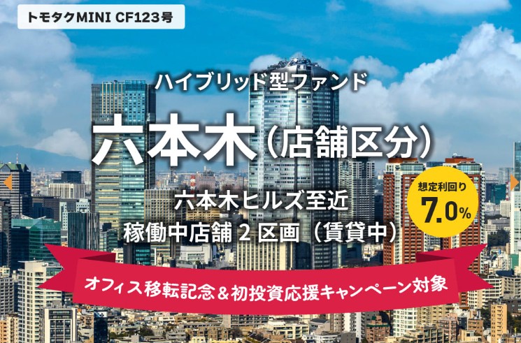 トモタクCF123号（六本木）