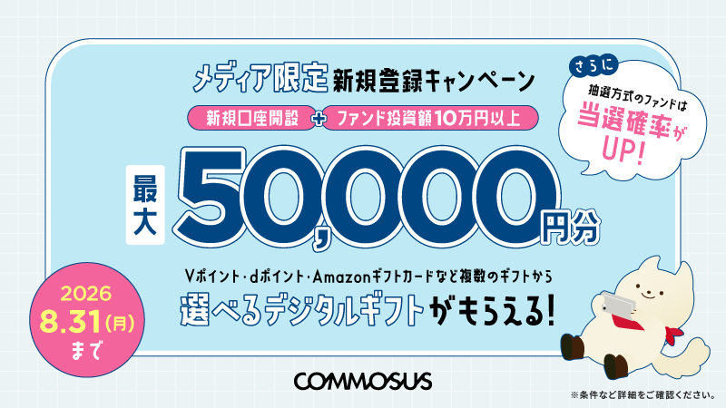 COMMOSUU キャンペーン