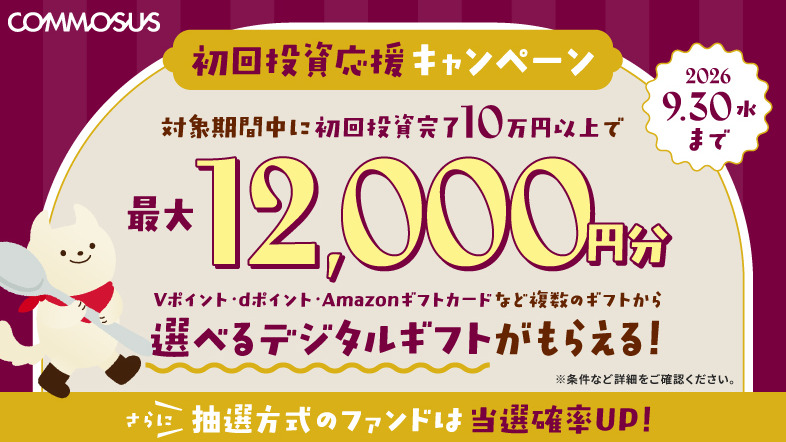 COMMOSUS キャンペーン 2609