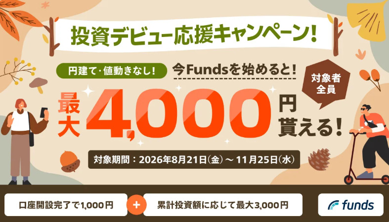 Funds　キャンペーン　2609