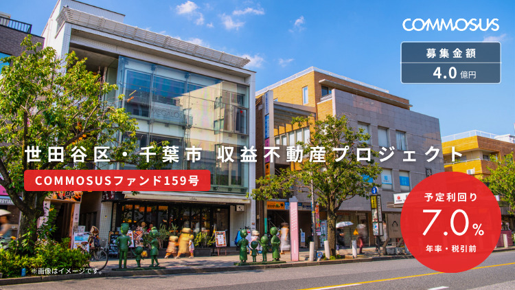 COMMOSUS:世田谷区・千葉市 収益不動産プロジェクト(COMMOSUSファンド159号)