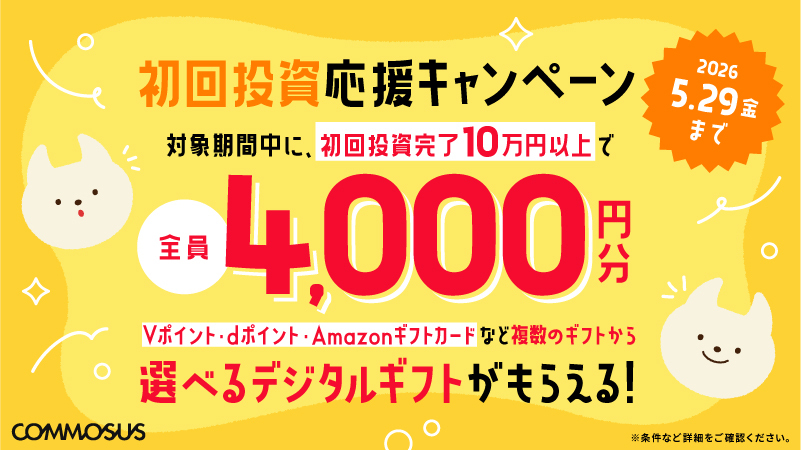 commosusのキャンペーン画像