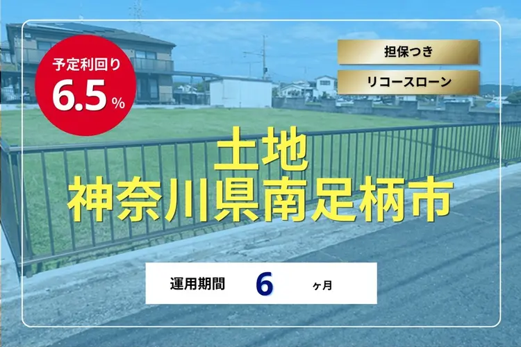 不動産担保ローンファンド#177(土地@南足柄市)