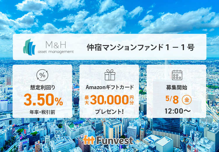 Funvest:M&Hアセットマネジメント 仲宿マンションファンド1-1号