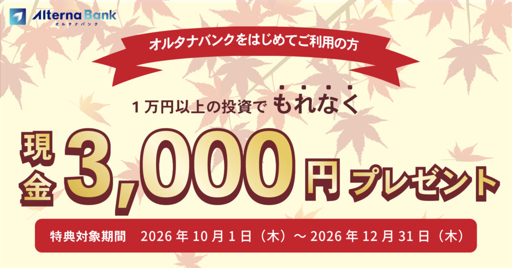 オルタナバンクのキャンペーン情報