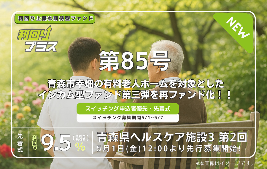 利回り不動産85号ファンド(青森県ヘルスケア施設3 第2回)