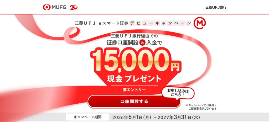 三菱UFJ e スマート銀行デビューキャンペーン