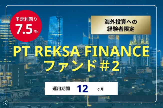 PT REKSA FINANCEファンド#2イメージ