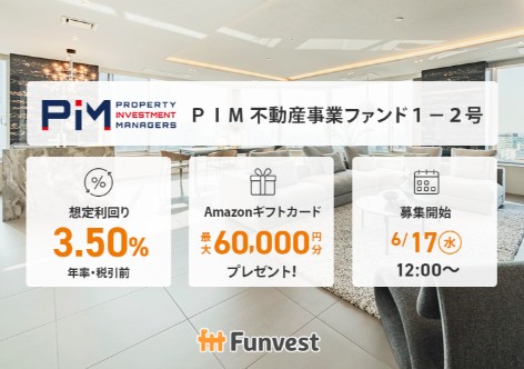 PIM 不動産事業ファンド1-2号
