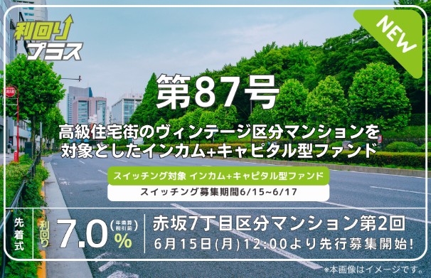 利回り不動産87号ファンド(赤坂7丁目区分マンション 第2回)