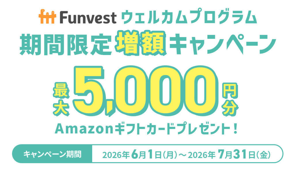 Funvestキャンペーン