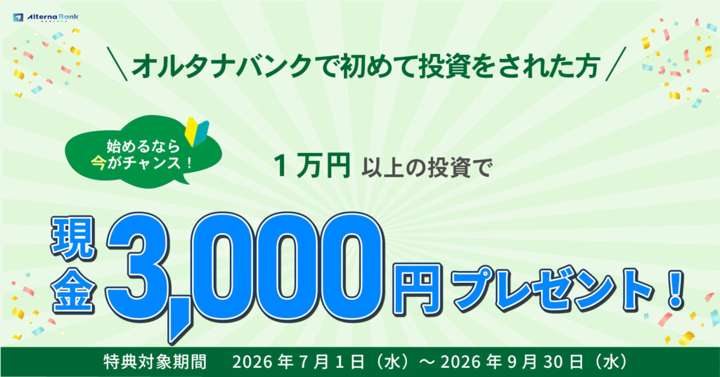 オルタナバンクのキャンペーン情報