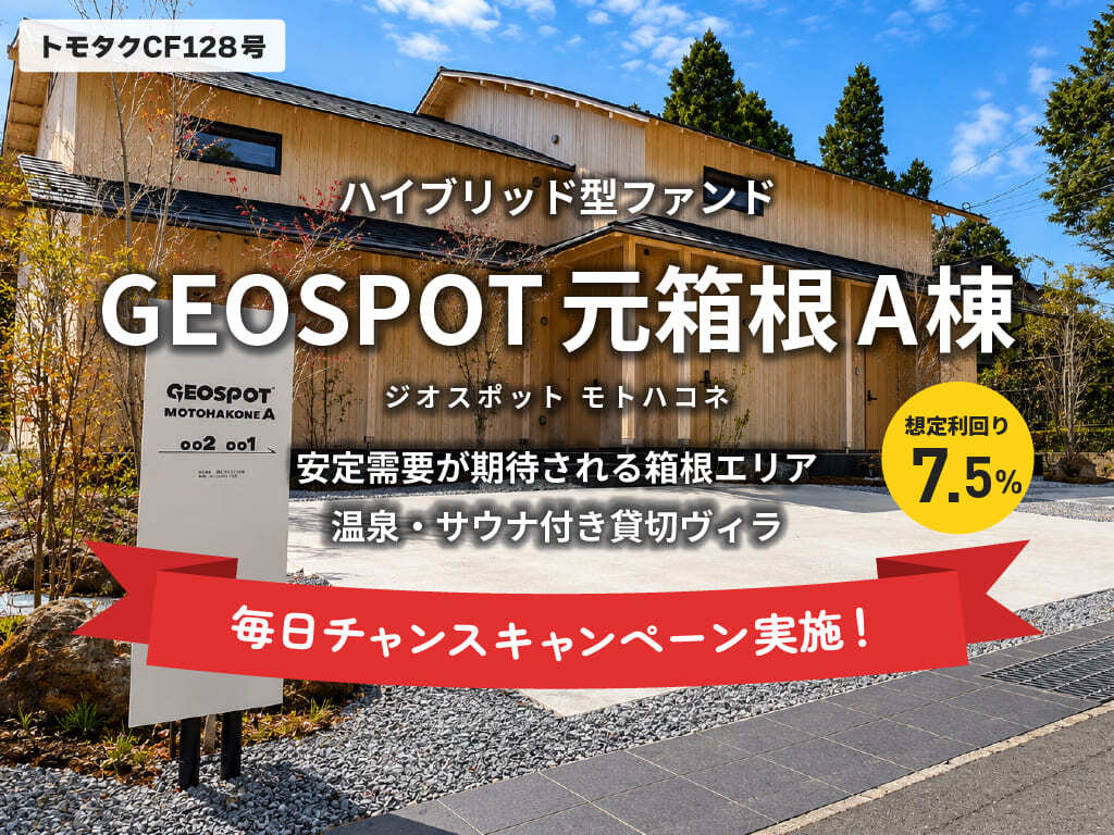 トモタクCF128号(GEOSPOT元箱根A棟)