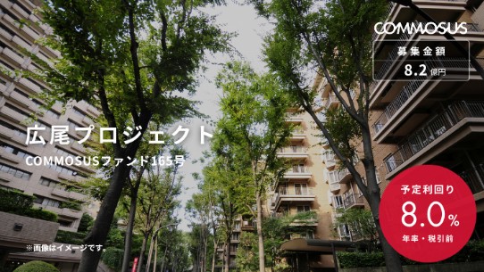 広尾プロジェクト（COMMOSUSファンド165号）