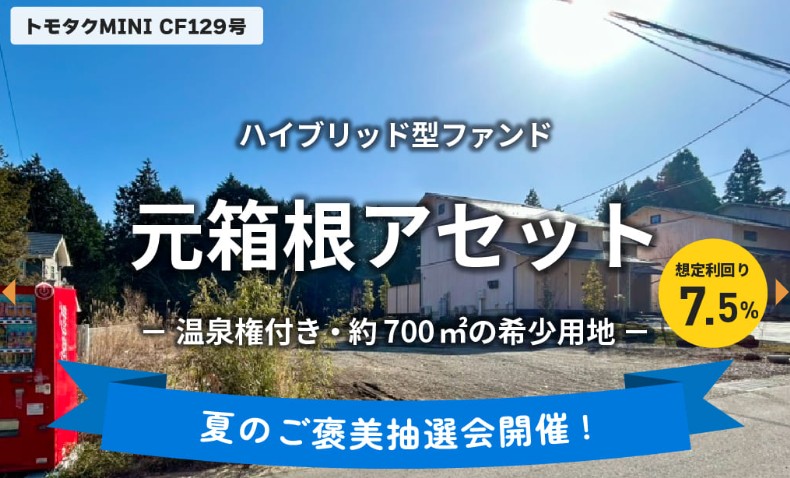 【トモタクMINI】トモタクCF129号（元箱根アセット）

