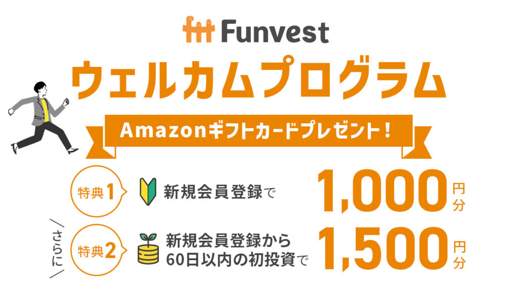 funvestのウェルカムプログラム