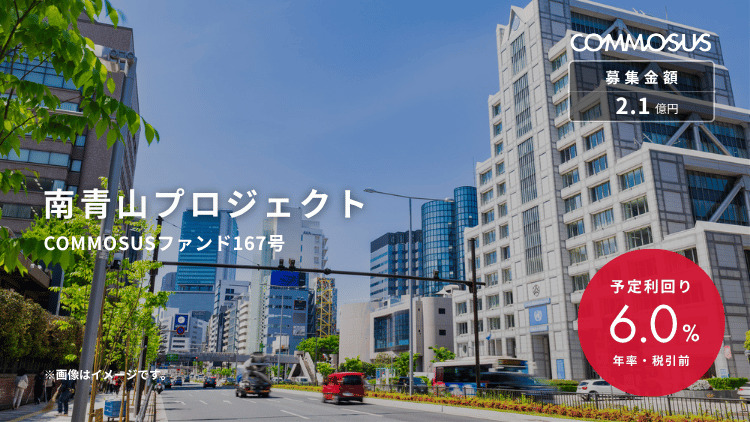 南青山プロジェクト(COMMOSUSファンド167号)