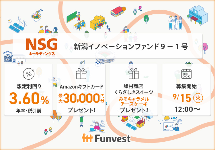 NSGホールディングス 新潟イノベーションファンド9-1号