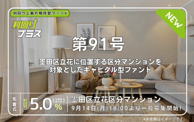 利回り不動産91号ファンド(墨田区立花区分マンション)
